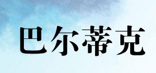 BAERDICK/巴爾蒂克品牌logo