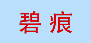 碧痕品牌logo