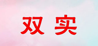 雙實(shí)品牌logo