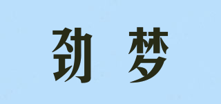 勁夢品牌logo