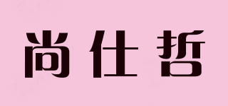 尚仕哲品牌logo