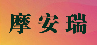 摩安瑞品牌logo