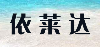 依萊達(dá)品牌logo