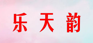 樂(lè)天韻品牌logo