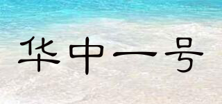 華中一號(hào)品牌logo