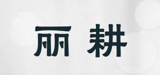 麗耕品牌logo