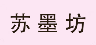 蘇墨坊品牌logo
