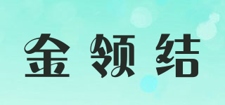 金領(lǐng)結(jié)品牌logo