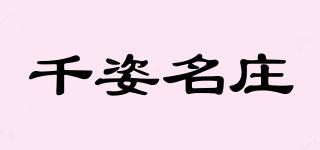 千姿名莊品牌logo