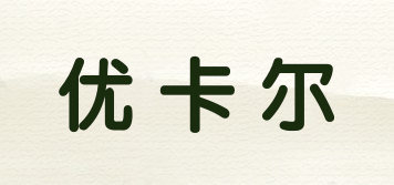 優(yōu)卡爾品牌logo