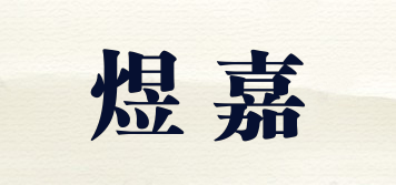 煜嘉品牌logo
