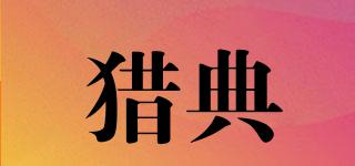 獵典品牌logo