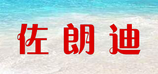 佐朗迪品牌logo