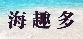海趣多品牌logo