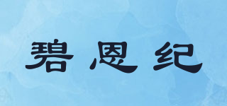 碧恩紀(jì)品牌logo