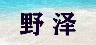 野澤品牌logo
