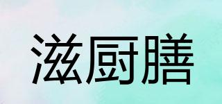 滋廚膳品牌logo