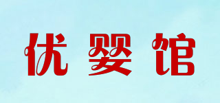 優(yōu)嬰館品牌logo