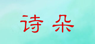 詩(shī)朵品牌logo