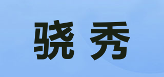 驍秀品牌logo