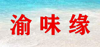 渝味緣品牌logo