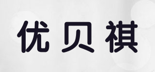 優(yōu)貝祺品牌logo