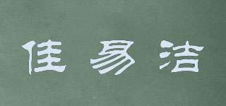佳易潔品牌logo