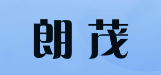 朗茂品牌logo