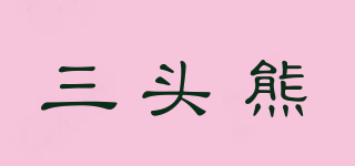 三頭熊品牌logo