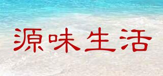 源味生活品牌logo