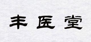 豐醫(yī)堂品牌logo