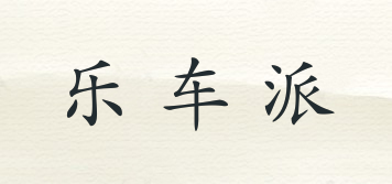 樂車派品牌logo