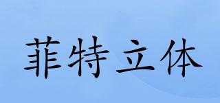 FEEITE/菲特立體品牌logo