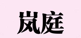 嵐庭品牌logo