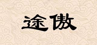 途傲品牌logo