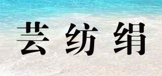 蕓紡絹品牌logo