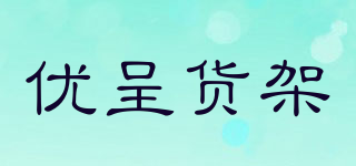 優(yōu)呈貨架品牌logo