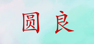圓良品牌logo