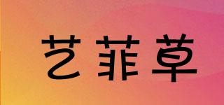 藝菲草品牌logo