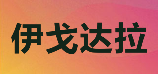 伊戈達(dá)拉品牌logo