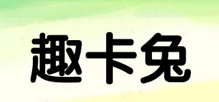 趣卡兔品牌logo