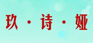 玖·詩·婭品牌logo