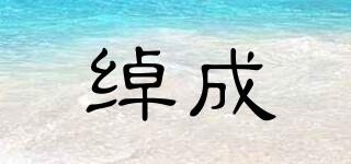 綽成品牌logo