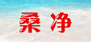 桑凈品牌logo