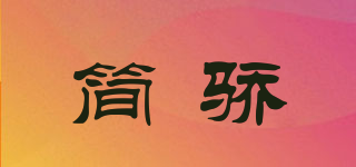 簡驕品牌logo