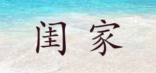 閨家品牌logo
