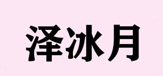 澤冰月品牌logo