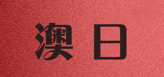 澳日品牌logo