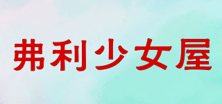 弗利少女屋品牌logo