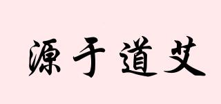源于道艾品牌logo